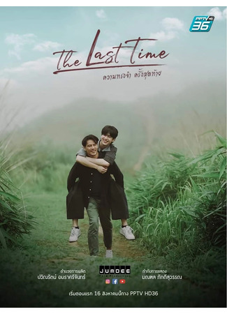 дорама The Last Time (Последний раз: ความทรงจำครั้งสุดท้าย) 07.01.25