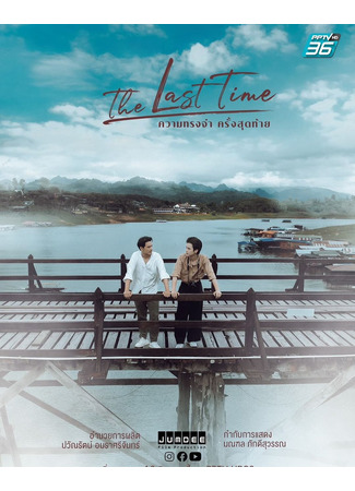 дорама The Last Time (Последний раз: ความทรงจำครั้งสุดท้าย) 07.01.25