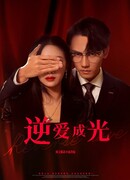 Любовь, ведущая к свету