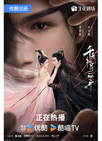 дорама The Blossoming Love (Вечное цветение персиков: Qian Duo Tao Hua Yi Shi Kai) 15.01.25