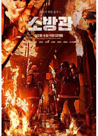 дорама Firemen (Пожарные: Sobanggwan) 15.01.25