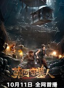 Хранитель гробниц Желтой реки