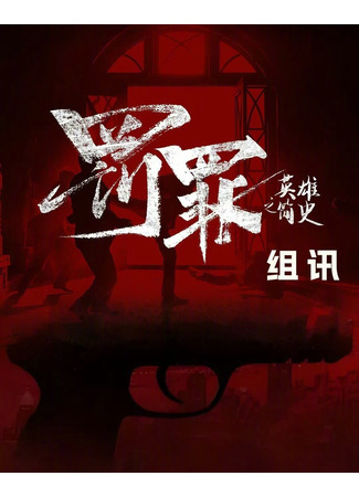 дорама Наказание 2 (Chasing the Undercurrent 2: Fa Zui Zhi Ying Xiong Jian Shi) 21.01.25