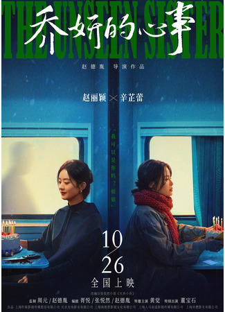 дорама Невидимая сестра (The Unseen Sister: Qiao Yan De Xin Shi) 21.01.25