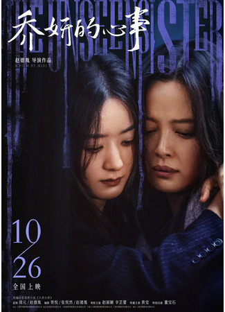 дорама Невидимая сестра (The Unseen Sister: Qiao Yan De Xin Shi) 21.01.25