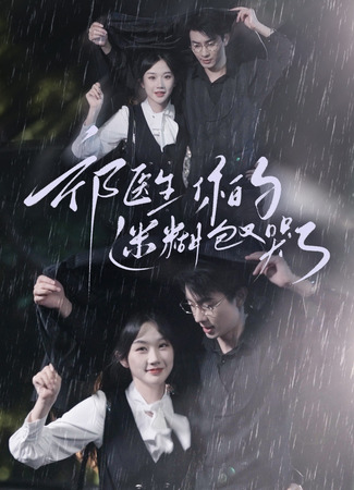 дорама Доктор Ци, она растеряна и плачет (Qi Yi Sheng Ni De Mi Hu Bao You Ku Le: 祁医生你的迷糊包又哭了) 23.01.25