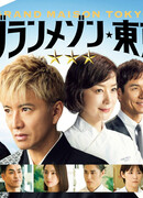 Гран Мезон Токио. Спецвыпуск