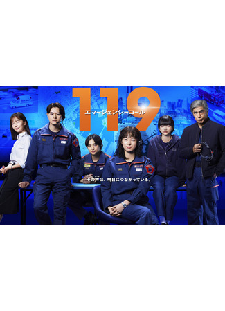дорама 119: Звонок в службу спасения (119: Emergency Call: 119 エマージェンシーコール) 23.01.25