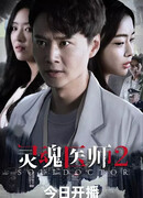 Врачеватель душ 2