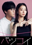 Любовь в наказание