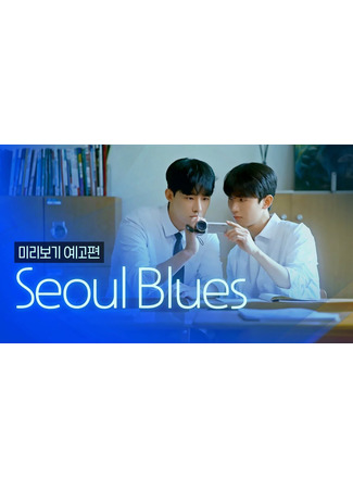 дорама Сеульский блюз (Seol Blues: 서울블루스) 24.01.25