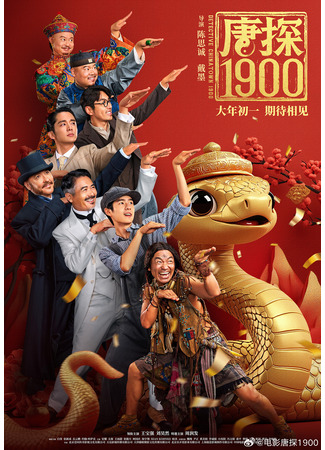 дорама Детектив из Чайнатауна 1900 (Detective Chinatown 1900: Tang Tan 1900) 24.01.25