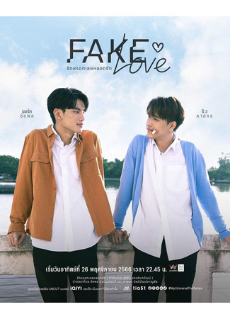 дорама Фальшивая любовь (Fake Love: Rak Rok Loei Lok Rak) 27.01.25