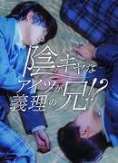 Этот замкнутый парень — мой зять?!