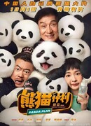 Операция «Панда»