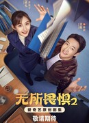 Бесстрашная 2