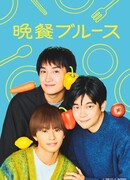 Блюз званого ужина