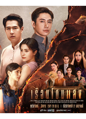 дорама Дом света (The House of Light: Ruean Chon Saeng) 29.01.25