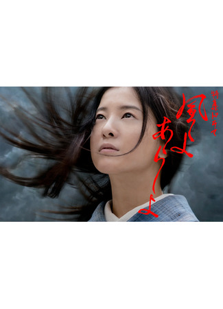 дорама Ветер, шторм (The Wind, The Storm: Kazeyo, Arashi yo) 29.01.25