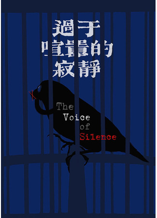 дорама Голос тишины (The Voice of Silence: Guo Yu Xuan Xiao De Ji Jing) 31.01.25