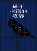 Голос тишины