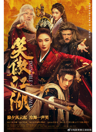 дорама Непобедимый мастер меча (Invincible Swordsman: Xiao Ao Jiang Hu) 01.02.25