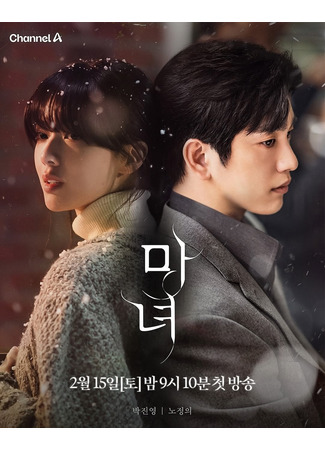 дорама The Witch (Ведьма: Manyeo) 02.02.25
