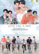 Любовь подобна велосипеду