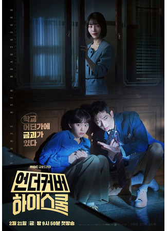 дорама Undercover High School (Старшая школа под прикрытием: Eondeokeobeo Hai Seukul) 04.02.25