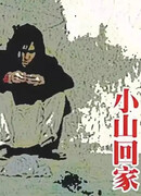 Сяошань возвращается домой