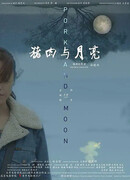 Свинина и лунный свет