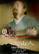 Бада Шаньжэнь