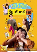 Счастливые понедельники