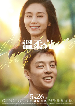 дорама Awakening Spring (Пробуждение весны: Wen Rou Ke) 07.02.25