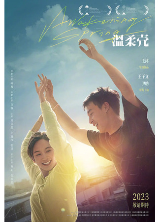 дорама Awakening Spring (Пробуждение весны: Wen Rou Ke) 07.02.25