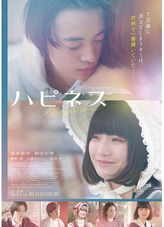дорама Счастье (Happiness (2024): ハピネス) 07.02.25
