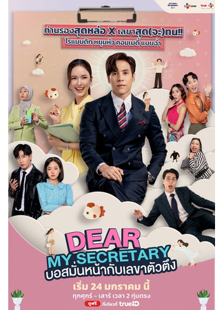 дорама What&#39;s Wrong with Secretary Kim (Thailand) (Что случилось с секретарем Ким? (тайская версия)) 08.02.25