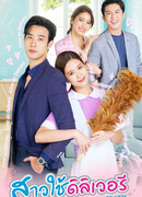 Любовь с доставкой