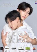 Благословение любви