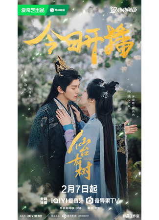 дорама Love of the Divine Tree (Божественное древо: Xian Tai You Shu) 09.02.25