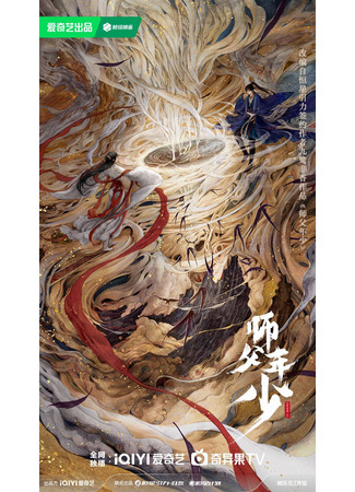 дорама Молодой мастер (Shi Fu Nian Shao: 师父年少) 09.02.25