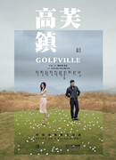 Гольфвилль