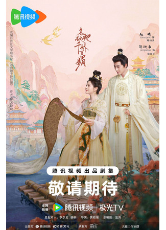 дорама Чарующая красота и обаяние (Les Belles: Zen Di Ta Qian Jiao Bai Mei) 12.02.25