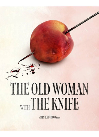 дорама Старуха с ножом (The Old Woman with the Knife: Pagwa) 12.02.25