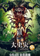 Логово кровожадной сколопендры