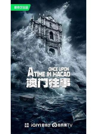дорама Однажды в Макао (Once Upon a Time in Macao: Ao Men Wang Shi) 13.02.25