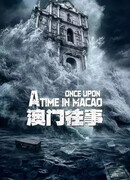 Однажды в Макао