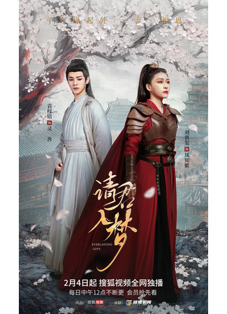 дорама Вечная любовь (Everlasting Love: Qing Jun Ru Meng) 13.02.25