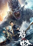 Водный монстр