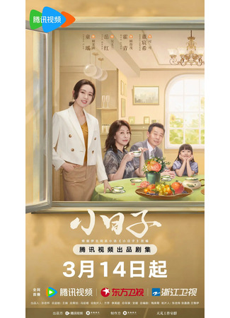 дорама Simple Days (Простые дни: Xiao Ri Zi) 15.02.25